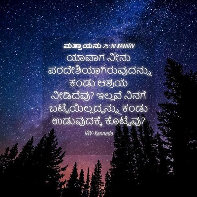 Picture 04 - ಮತ್ತಾಯನು 25:38 KANIRV - ಯಾವಾಗ ನೀನು - Bible Verse Picture