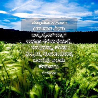 Picture 04 - ಮತ್ತಾಯನು 25:39 KANIRV - ಯಾವಾಗ ನೀನು - Bible Verse Picture