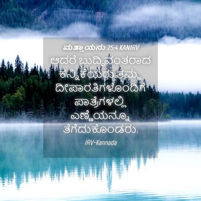 Picture 04 - ಮತ್ತಾಯನು 25:4 KANIRV - ಆದರೆ ಬುದ್ಧಿವಂತರಾದ - Bible Verse Picture