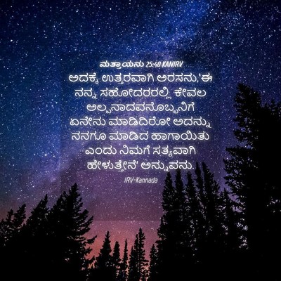 Picture 04 - ಮತ್ತಾಯನು 25:40 KANIRV - ಅದಕ್ಕೆ ಉತ್ತರವಾಗಿ - Bible Verse Picture