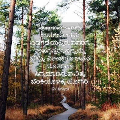Picture 04 - ಮತ್ತಾಯನು 25:41 KANIRV - ಆ ಮೇಲೆ ಆತನು - Bible Verse Picture