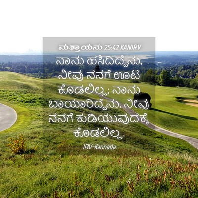 Picture 04 - ಮತ್ತಾಯನು 25:42 KANIRV - ನಾನು ಹಸಿದಿದ್ದೆನು, - Bible Verse Picture
