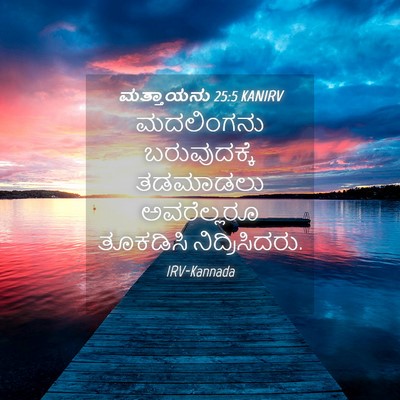 Picture 04 - ಮತ್ತಾಯನು 25:5 KANIRV - ಮದಲಿಂಗನು - Bible Verse Picture