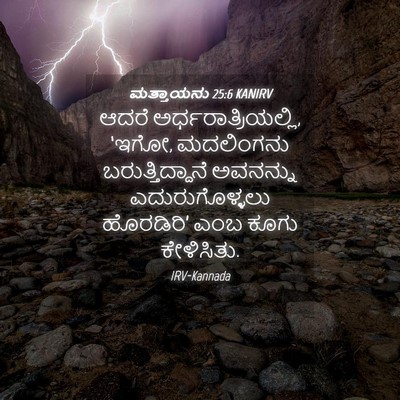 Picture 04 - ಮತ್ತಾಯನು 25:6 KANIRV - ಆದರೆ - Bible Verse Picture