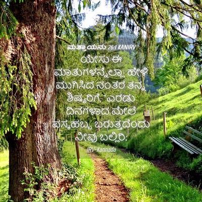 Picture 04 - ಮತ್ತಾಯನು 26:1 KANIRV - ಯೇಸು ಈ - Bible Verse Picture
