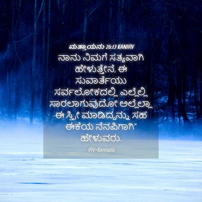 Picture 04 - ಮತ್ತಾಯನು 26:13 KANIRV - ನಾನು ನಿಮಗೆ - Bible Verse Picture