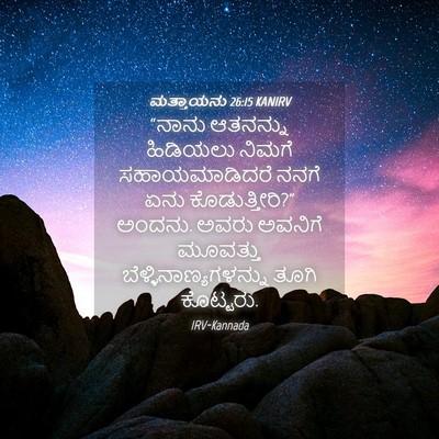 Picture 04 - ಮತ್ತಾಯನು 26:15 KANIRV - “ನಾನು ಆತನನ್ನು - Bible Verse Picture