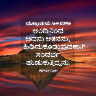 Picture 04 - ಮತ್ತಾಯನು 26:16 KANIRV - ಅಂದಿನಿಂದ ಅವನು - Bible Verse Picture