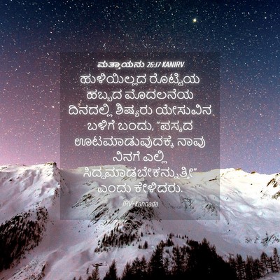 Picture 04 - ಮತ್ತಾಯನು 26:17 KANIRV - ಹುಳಿಯಿಲ್ಲದ - Bible Verse Picture
