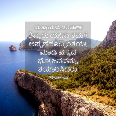 Picture 04 - ಮತ್ತಾಯನು 26:19 KANIRV - ಶಿಷ್ಯರು ಯೇಸು ತಮಗೆ - Bible Verse Picture