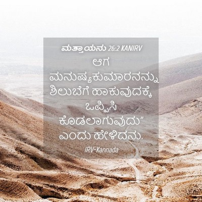 Picture 04 - ಮತ್ತಾಯನು 26:2 KANIRV - ಆಗ - Bible Verse Picture