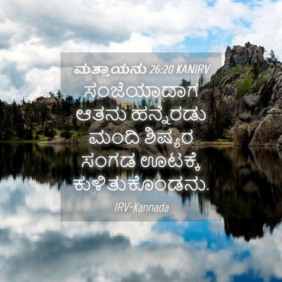 Picture 04 - ಮತ್ತಾಯನು 26:20 KANIRV - ಸಂಜೆಯಾದಾಗ ಆತನು - Bible Verse Picture