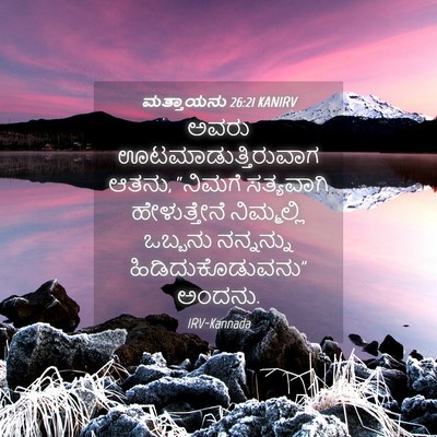 Picture 04 - ಮತ್ತಾಯನು 26:21 KANIRV - ಅವರು - Bible Verse Picture