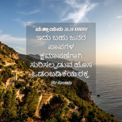 Picture 04 - ಮತ್ತಾಯನು 26:28 KANIRV - ಇದು ಬಹು ಜನರ ಪಾಪಗಳ - Bible Verse Picture
