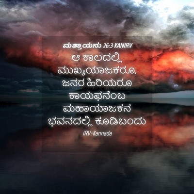 Picture 04 - ಮತ್ತಾಯನು 26:3 KANIRV - ಆ ಕಾಲದಲ್ಲಿ - Bible Verse Picture