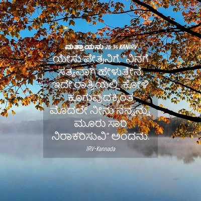 Picture 04 - ಮತ್ತಾಯನು 26:34 KANIRV - ಯೇಸು ಪೇತ್ರನಿಗೆ, - Bible Verse Picture
