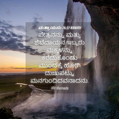 Picture 04 - ಮತ್ತಾಯನು 26:37 KANIRV - ಪೇತ್ರನನ್ನು ಮತ್ತು - Bible Verse Picture