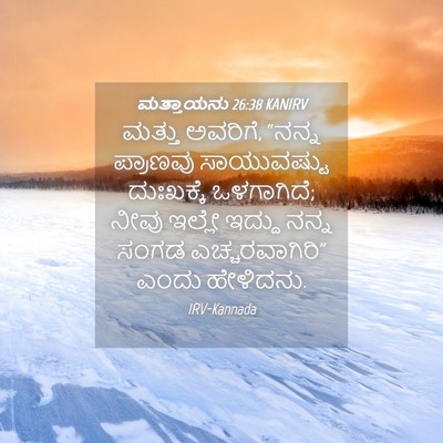 Picture 04 - ಮತ್ತಾಯನು 26:38 KANIRV - ಮತ್ತು ಅವರಿಗೆ, - Bible Verse Picture
