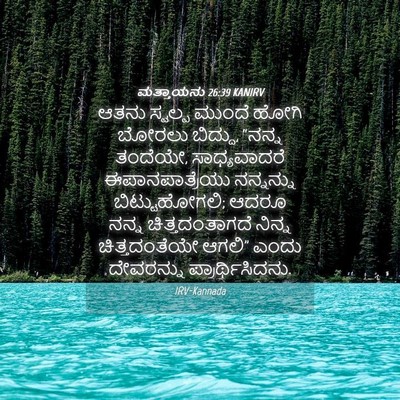 Picture 04 - ಮತ್ತಾಯನು 26:39 KANIRV - ಆತನು ಸ್ವಲ್ಪ ಮುಂದೆ - Bible Verse Picture