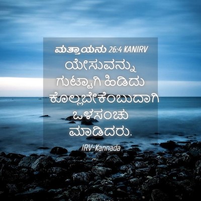 Picture 04 - ಮತ್ತಾಯನು 26:4 KANIRV - ಯೇಸುವನ್ನು - Bible Verse Picture