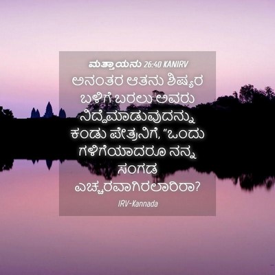 Picture 04 - ಮತ್ತಾಯನು 26:40 KANIRV - ಅನಂತರ ಆತನು ಶಿಷ್ಯರ - Bible Verse Picture