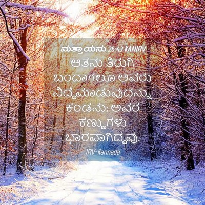 Picture 04 - ಮತ್ತಾಯನು 26:43 KANIRV - ಆತನು ತಿರುಗಿ - Bible Verse Picture