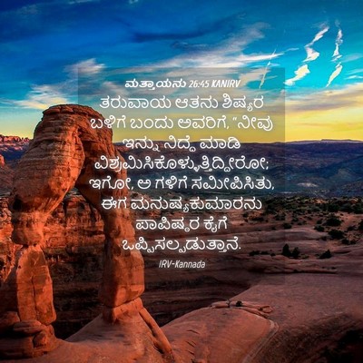 Picture 04 - ಮತ್ತಾಯನು 26:45 KANIRV - ತರುವಾಯ ಆತನು - Bible Verse Picture