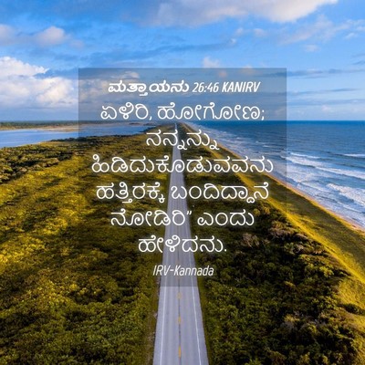 Picture 04 - ಮತ್ತಾಯನು 26:46 KANIRV - ಏಳಿರಿ, ಹೋಗೋಣ; - Bible Verse Picture