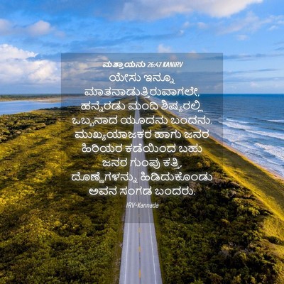 Picture 04 - ಮತ್ತಾಯನು 26:47 KANIRV - ಯೇಸು ಇನ್ನೂ - Bible Verse Picture