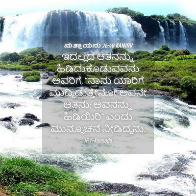 Picture 04 - ಮತ್ತಾಯನು 26:48 KANIRV - ಇದಲ್ಲದೆ ಆತನನ್ನು - Bible Verse Picture