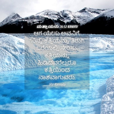 Picture 04 - ಮತ್ತಾಯನು 26:52 KANIRV - ಆಗ ಯೇಸು ಅವನಿಗೆ, - Bible Verse Picture