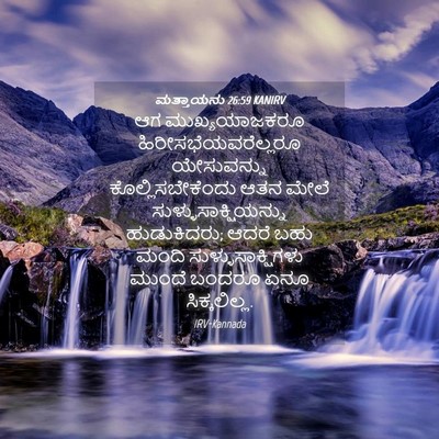 Picture 04 - ಮತ್ತಾಯನು 26:59 KANIRV - ಆಗ ಮುಖ್ಯಯಾಜಕರೂ - Bible Verse Picture