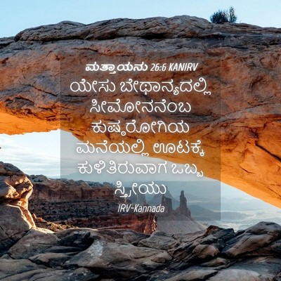 Picture 04 - ಮತ್ತಾಯನು 26:6 KANIRV - ಯೇಸು ಬೇಥಾನ್ಯದಲ್ಲಿ - Bible Verse Picture