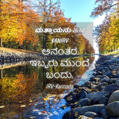 Picture 04 - ಮತ್ತಾಯನು 26:60 KANIRV - ಅನಂತರ ಇಬ್ಬರು - Bible Verse Picture