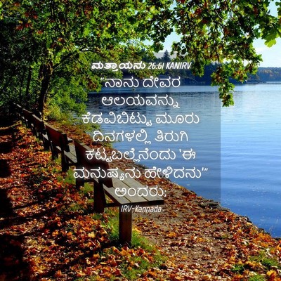 Picture 04 - ಮತ್ತಾಯನು 26:61 KANIRV - “ನಾನು ದೇವರ - Bible Verse Picture