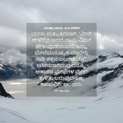 Picture 04 - ಮತ್ತಾಯನು 26:64 KANIRV - ಯೇಸು - Bible Verse Picture