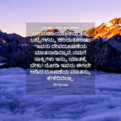Picture 04 - ಮತ್ತಾಯನು 26:65 KANIRV - ಆಗ ಮಹಾಯಾಜಕನು ತನ್ನ - Bible Verse Picture