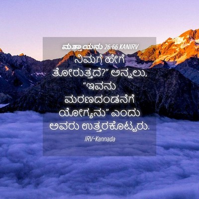 Picture 04 - ಮತ್ತಾಯನು 26:66 KANIRV - ನಿಮಗೆ ಹೇಗೆ - Bible Verse Picture