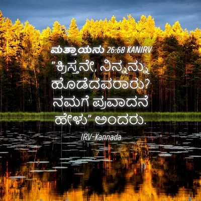 Picture 04 - ಮತ್ತಾಯನು 26:68 KANIRV - “ಕ್ರಿಸ್ತನೇ, - Bible Verse Picture