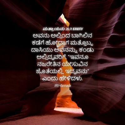 Picture 04 - ಮತ್ತಾಯನು 26:71 KANIRV - ಅವನು ಅಲ್ಲಿಂದ - Bible Verse Picture