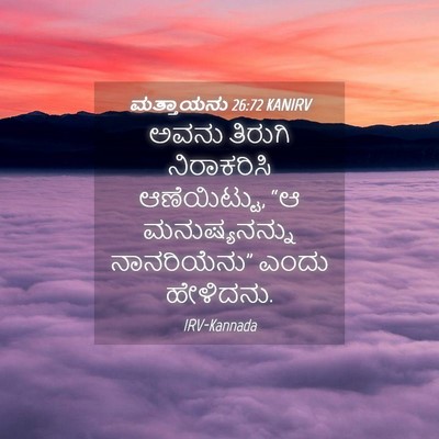 Picture 04 - ಮತ್ತಾಯನು 26:72 KANIRV - ಅವನು ತಿರುಗಿ - Bible Verse Picture