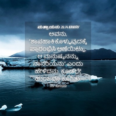 Picture 04 - ಮತ್ತಾಯನು 26:74 KANIRV - ಅವನು, - Bible Verse Picture