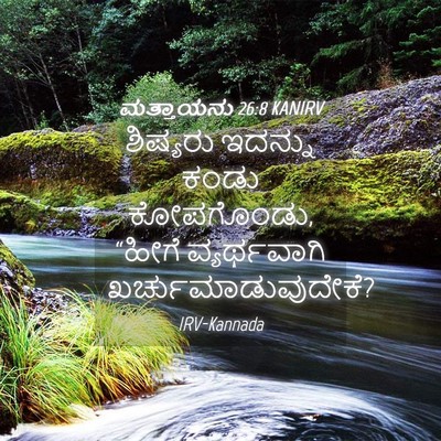 Picture 04 - ಮತ್ತಾಯನು 26:8 KANIRV - ಶಿಷ್ಯರು ಇದನ್ನು - Bible Verse Picture