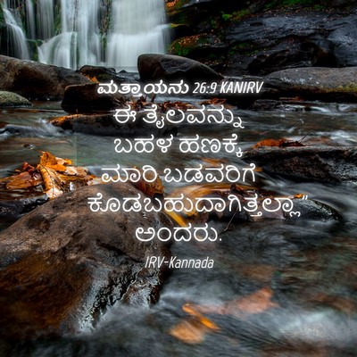 Picture 04 - ಮತ್ತಾಯನು 26:9 KANIRV - ಈ ತೈಲವನ್ನು ಬಹಳ - Bible Verse Picture