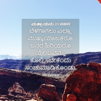 Picture 04 - ಮತ್ತಾಯನು 27:1 KANIRV - ಬೆಳಗಾಗಲು ಎಲ್ಲಾ - Bible Verse Picture