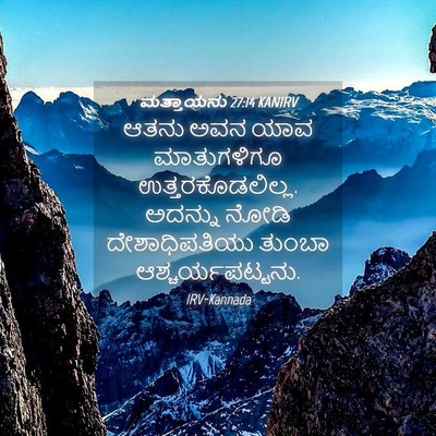 Picture 04 - ಮತ್ತಾಯನು 27:14 KANIRV - ಆತನು ಅವನ ಯಾವ - Bible Verse Picture