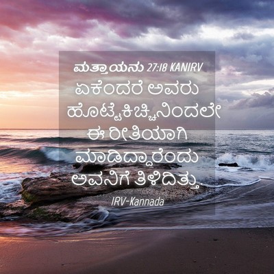 Picture 04 - ಮತ್ತಾಯನು 27:18 KANIRV - ಏಕೆಂದರೆ ಅವರು - Bible Verse Picture