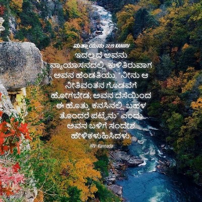Picture 04 - ಮತ್ತಾಯನು 27:19 KANIRV - ಇದಲ್ಲದೆ ಅವನು - Bible Verse Picture