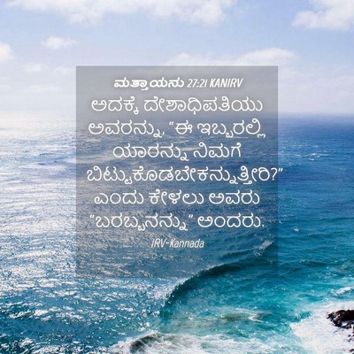 Picture 04 - ಮತ್ತಾಯನು 27:21 KANIRV - ಅದಕ್ಕೆ - Bible Verse Picture