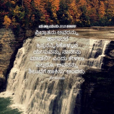 Picture 04 - ಮತ್ತಾಯನು 27:22 KANIRV - ಪಿಲಾತನು ಅವರನ್ನು, - Bible Verse Picture